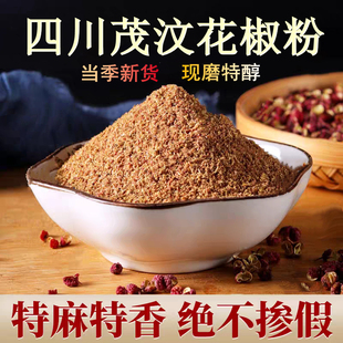 四川茂汶大红袍花椒粉正宗特麻特香食用商用麻椒粒现磨调料非汉源