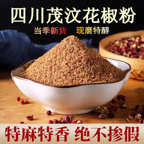 四川大红袍花椒粉现磨特麻香茂汶