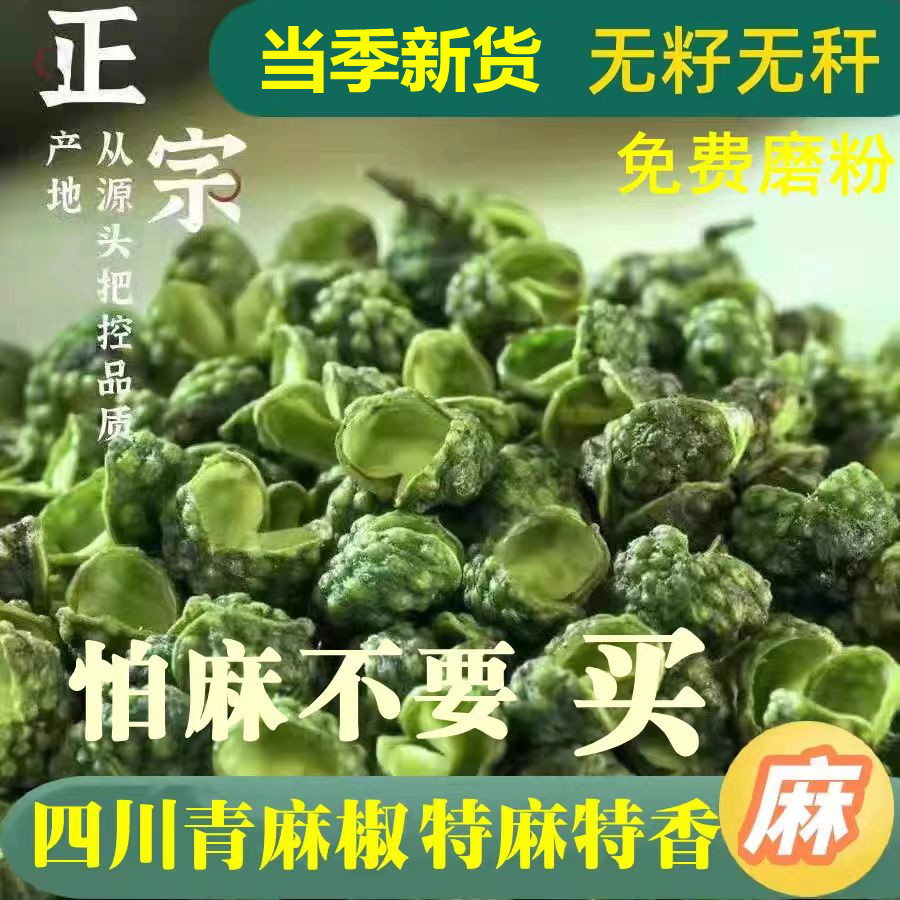 四川特产汉源青麻椒500g特麻香绿散装商用干青花椒粉非藤椒香辛料
