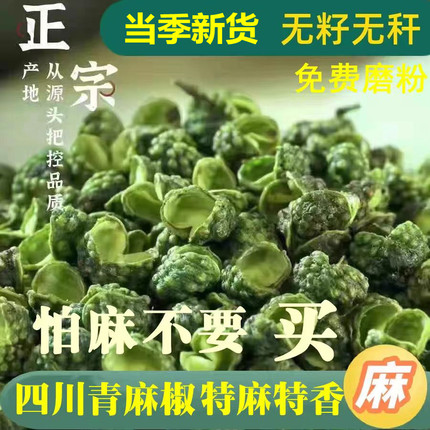 四川特产汉源青麻椒500g特麻香绿散装商用干青花椒粉非藤椒香辛料