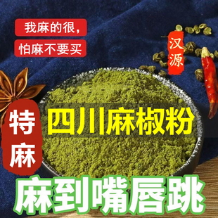 特麻四川青麻椒粉500g现磨汉源青花椒粉特香花椒面袋装非重庆麻椒