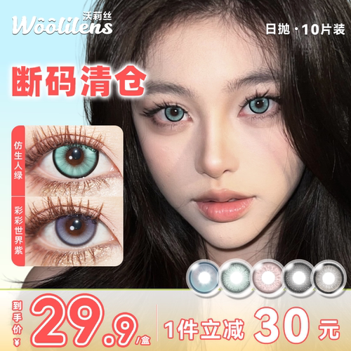 沃莉斯美瞳日抛一次性绿色混血
