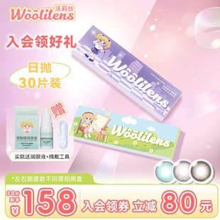 Woolilens沃莉丝美瞳日抛30片发呆小螃蟹棕色自然一次性隐形眼镜