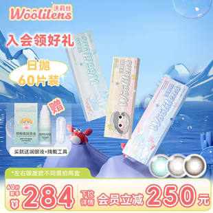 60片囤货装 隐形眼镜 Woolilens沃莉丝美瞳日抛大直径绿色混血款