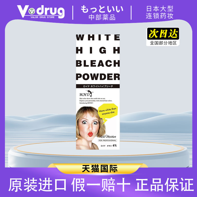 日本ROYD漂发剂快速褪色去黄黑也能用脱色染膏不伤发褪色漂粉白色