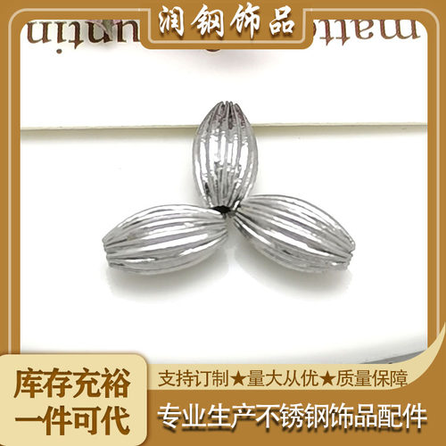 不锈钢diy饰品珠5*8mm瓜楞米珠不褪色一口价1个