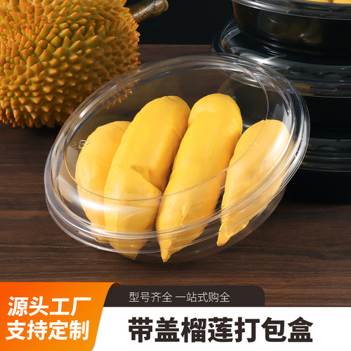一次性PET带盖密封抗压榴莲盒