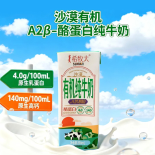 内蒙古希牧太沙漠有机纯牛奶A2酪蛋白儿童成长140mg高钙
