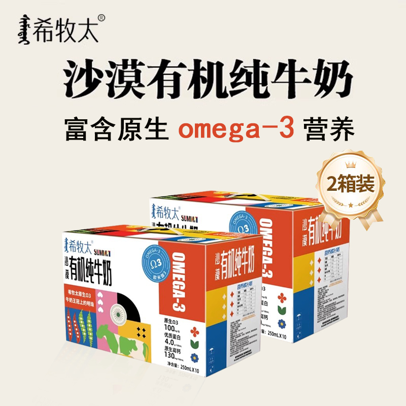 内蒙希牧太omega3沙漠有机纯牛奶儿童DHA高钙孕妇宝宝成长早餐奶