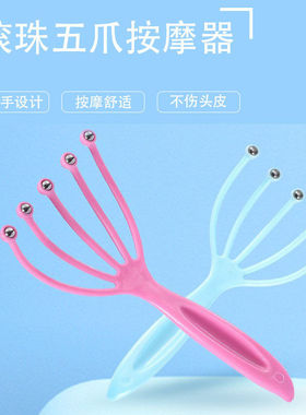滚珠五爪头部按摩器保健经络手动按摩梳头皮洗头刷按摩爪