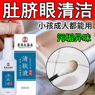 清肤液肚脐眼清洁神器异味去垢除臭软化液成人婴儿肚脐眼喷雾剂