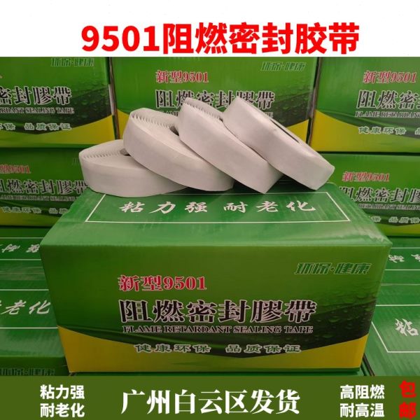风管阻消防管1 密封胶带  燃胶条0 195胶0950  阻密封胶185燃通风