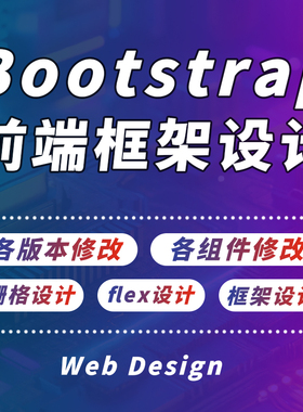 bootstrap设计网页前端框架设计3|4|5版本设计栅格代码编写与修改