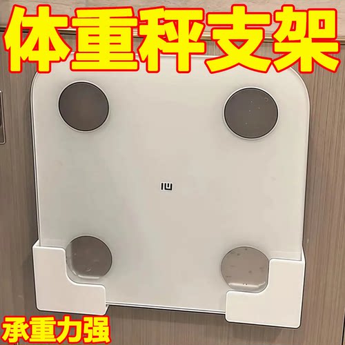 体重秤支架收纳壁挂上墙神器