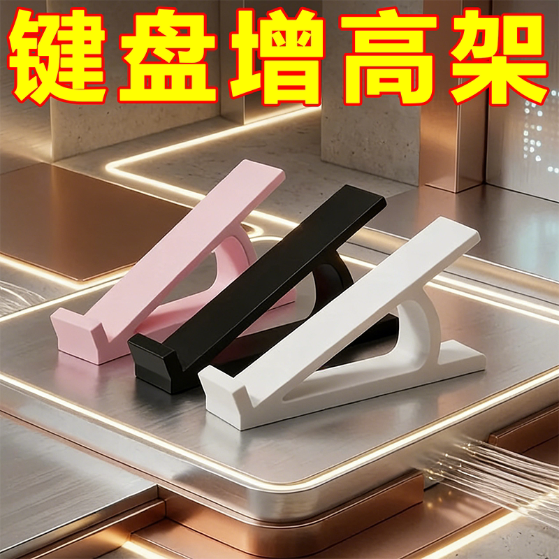 台式电脑斜坡展示架键盘增高架可打字款桌面键盘斜面增高键盘托架