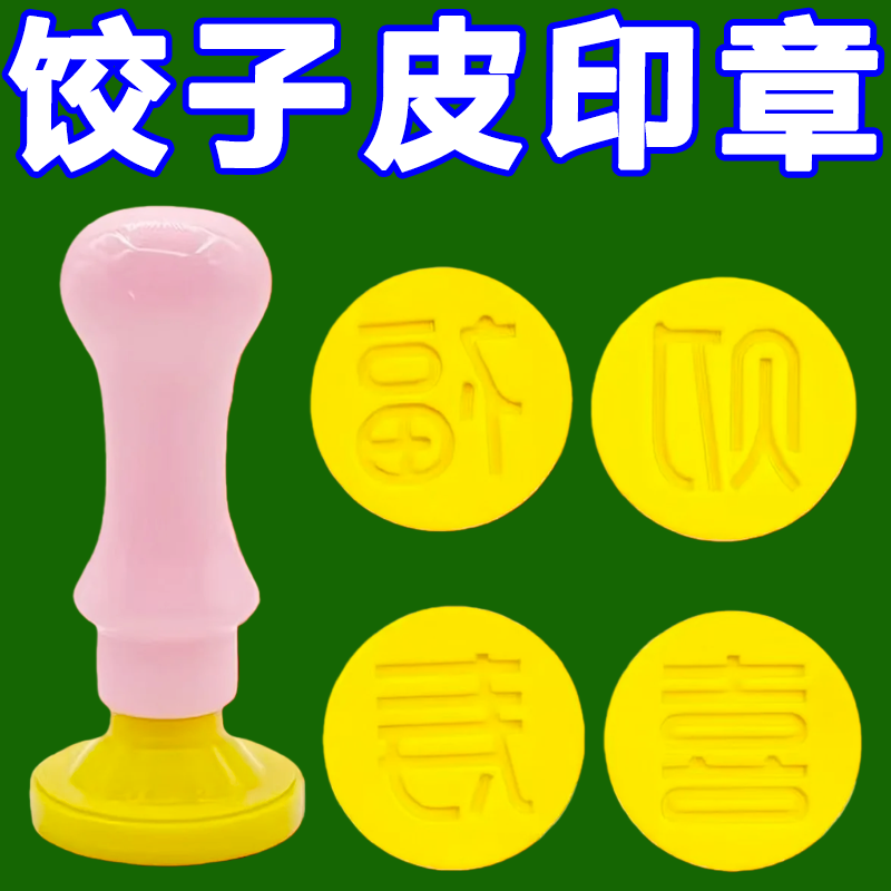 家用福财寿喜饺子印章