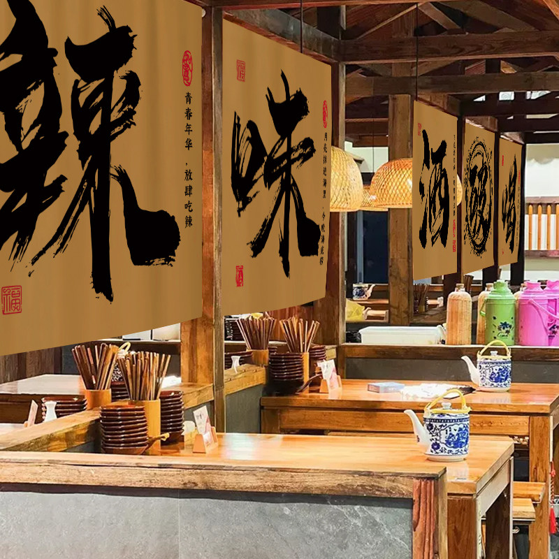 火锅店卡座氛围挂布定制商用露营风网红书法烧烤店包间木架门帘子