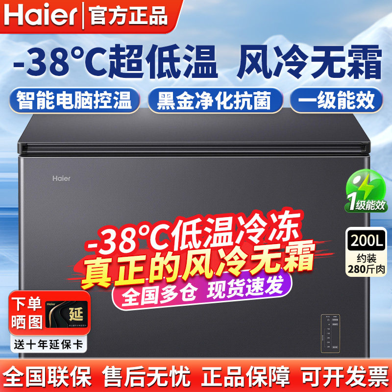 海尔风冷无霜冰柜家用小型166/200/300L超低温冷柜冷冻冷藏大容量
