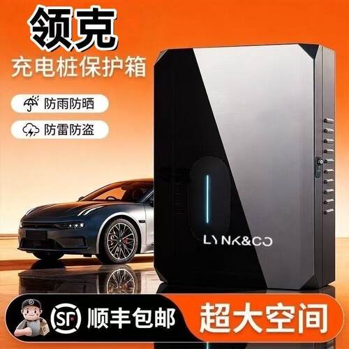 领克户外防水防晒充电桩保护箱子