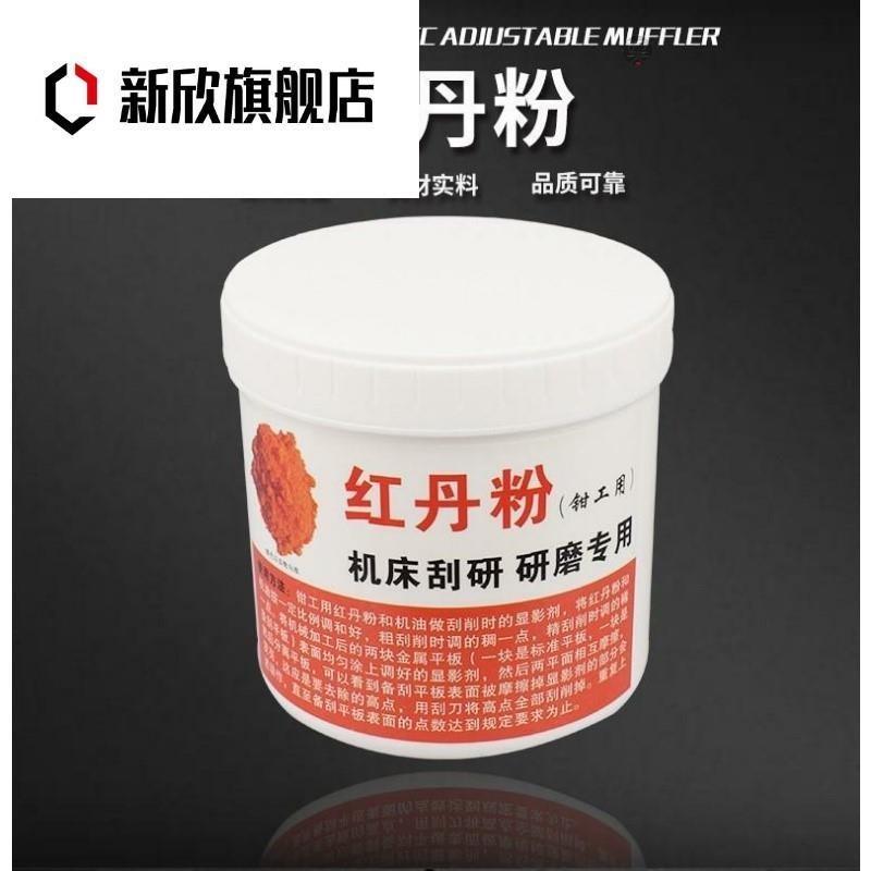 钳工用红丹粉工业机床刮研用研磨用红丹粉可调性合模剂红丹油