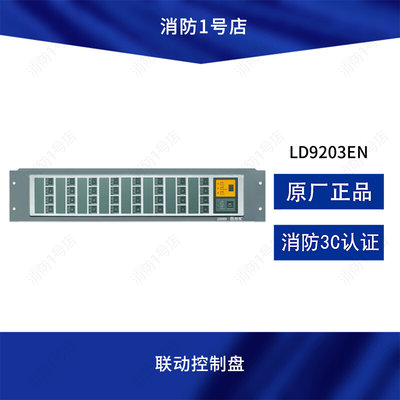 北京利达多线盘LD9203EN联动控制盘多线控制盘利达多线控制盘