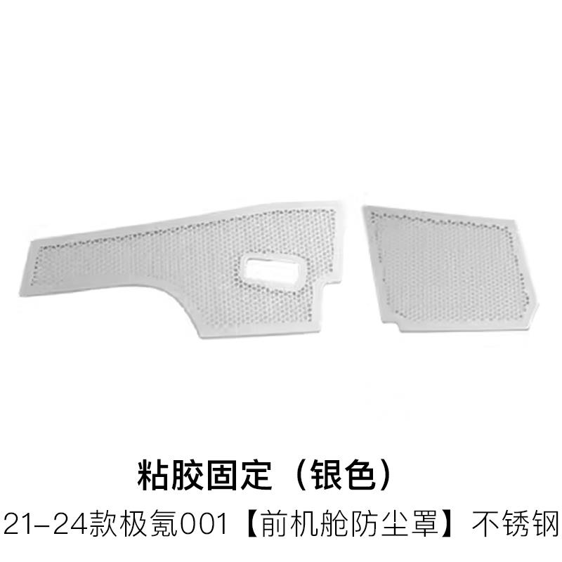 24-25款极氪001防虫网 配件 机舱防虫网 中网改装防护 zeekr用品