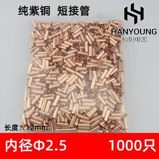 铜接线管 接线端子φ2.5MM 铜连接管 铜管GT 1000只 2.5平方 短