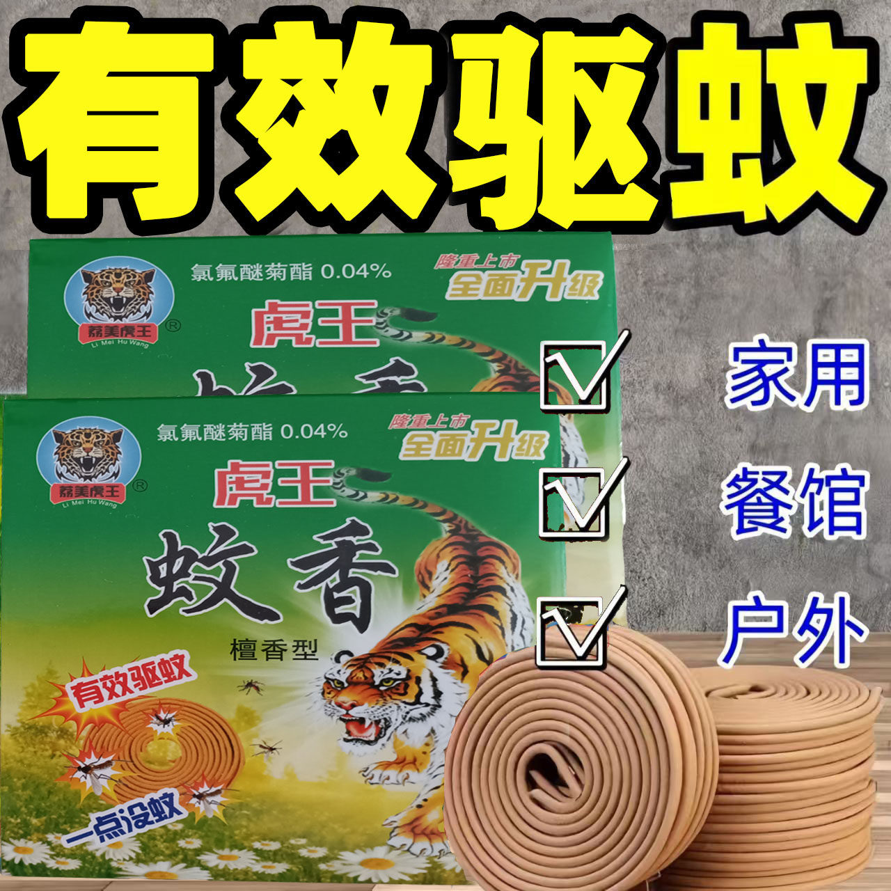 20年老厂荔美虎王蚊香百花香檀香家用蚊香户外野营强效驱蚊10单圈