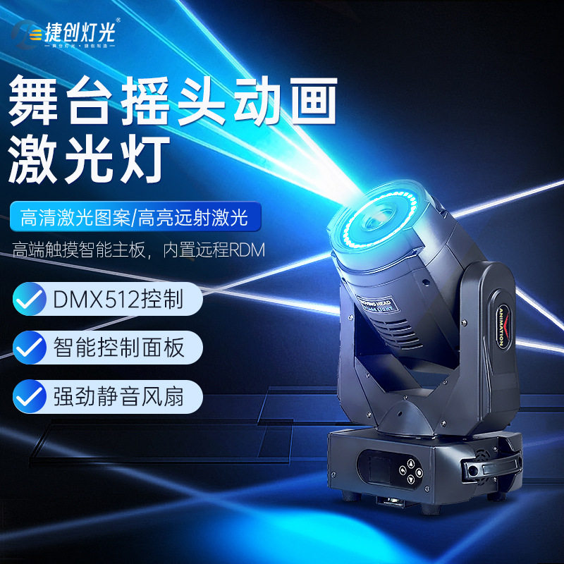 捷创5W全彩摇头动画激光灯酒吧舞厅舞台演出灯光舞台灯带光圈