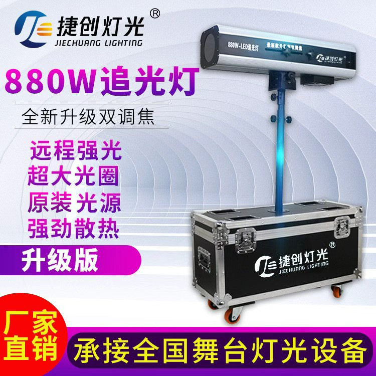 捷创880w大功率LED追光灯婚庆舞台演唱会聚光灯影视调焦330瓦射灯