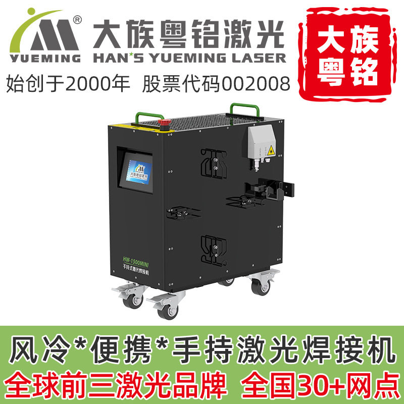 风冷激光焊接机小型轻便便携1000/1500/2000瓦大族粤铭激光焊接机