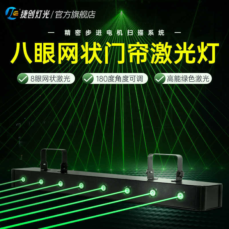 酒吧八眼门吊激光灯网状KTV氛围灯声控光束镭射灯舞厅蹦迪气氛灯