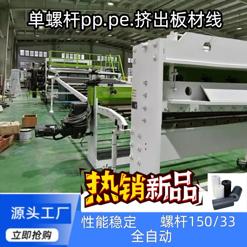厂家定制150/33PPPE塑料单螺杆挤出机片材机定制