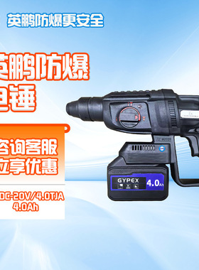 英鹏防爆电锤锂电EXDC-20V/4.0TJA化工冲击钻电钻电镐混凝土钻孔