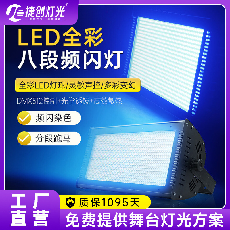 1000W爆闪灯八段LED8段频闪RGB背景染色灯跑马灯酒吧灯舞台灯