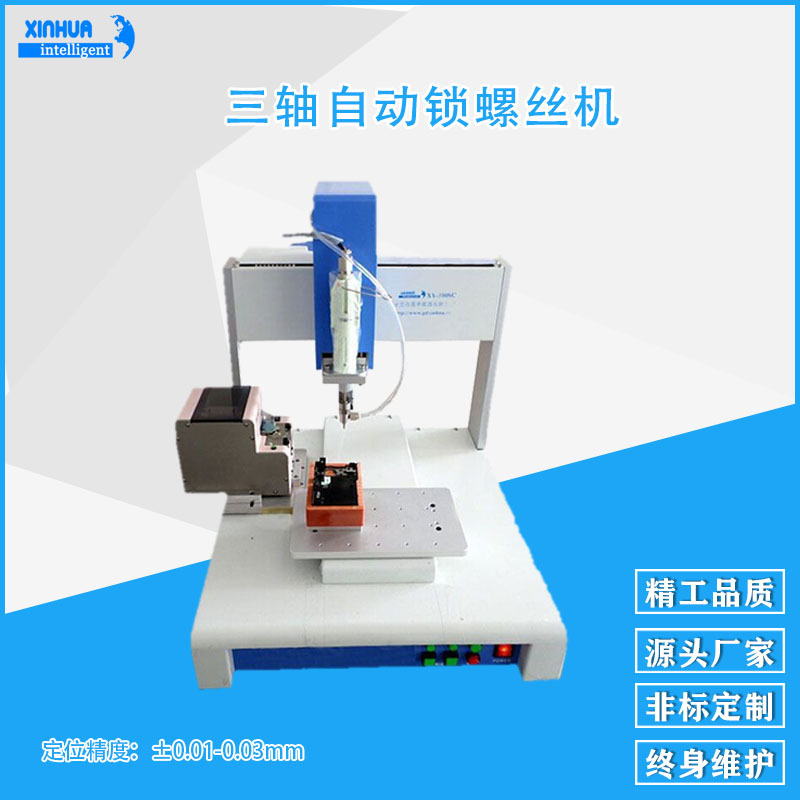 鑫华智能三轴台式自动锁螺丝机 电子零部件PCB板锁付螺丝设备