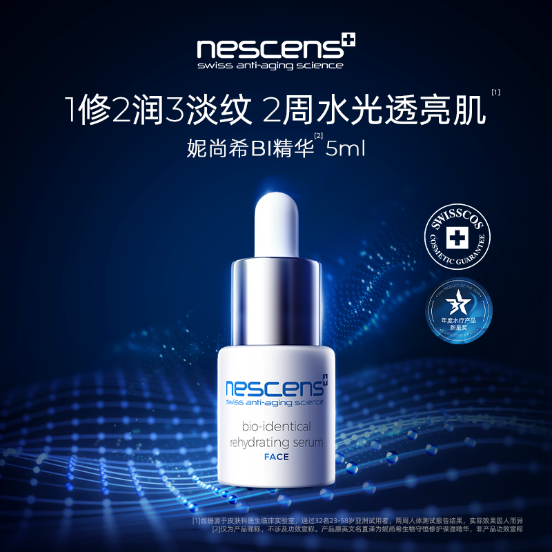 瑞士nescens妮尚希 生物守恒血清精华5ml 深层补水淡纹抗衰