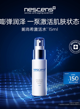 【U先】nescens妮尚希瑞士保湿爽肤愈龄喷雾激活水15ml效期至2701