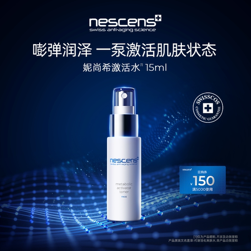 nescens妮尚希激活水保湿爽肤水