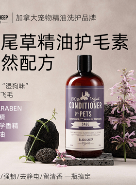 BlackSheep狗狗护毛素柔顺鼠尾草精油泰迪比熊猫咪金毛专用护发素