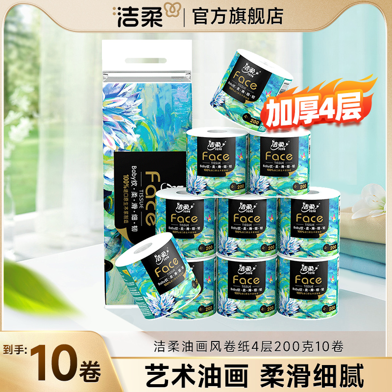 洁柔卷纸有芯油画4层加厚200g卫生纸厕纸家用实惠