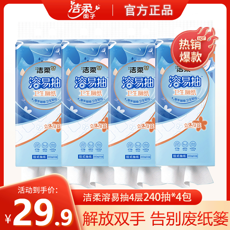 洁柔挂抽卫生厕纸溶易抽悬挂式抽纸立体压花挂抽大包4提家用整箱