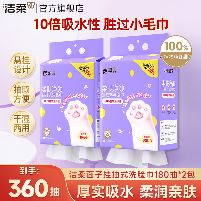 潔柔面子掛式洗臉巾180抽