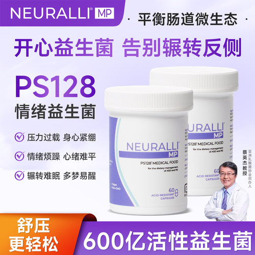 NeuralliMPPS128益生菌解压