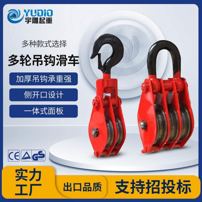宇雕多轮吊钩滑车2T5T10T16T20吨开口吊环单轮双轮三轮四轮环滑车