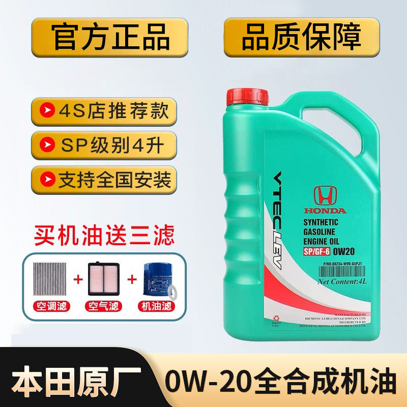 东风本田0W20XRV英诗派CRV艾力绅思域哥瑞杰德专用原装全合成机油