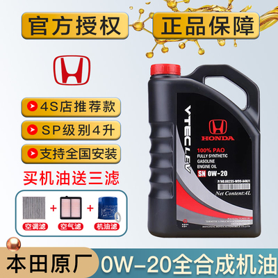 东风正品本田思域XRV思铂睿杰德哥瑞雅阁CRV专用全合成0W20机油
