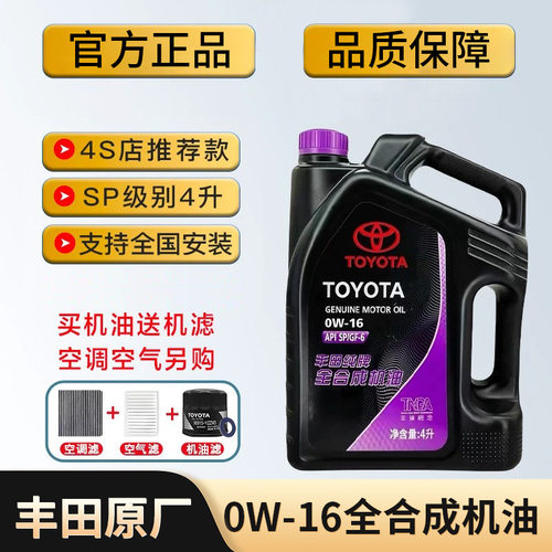 丰田纯牌0W-16赛那凌尚威兰达锋兰达亚洲狮凯美瑞雷凌全合成机油