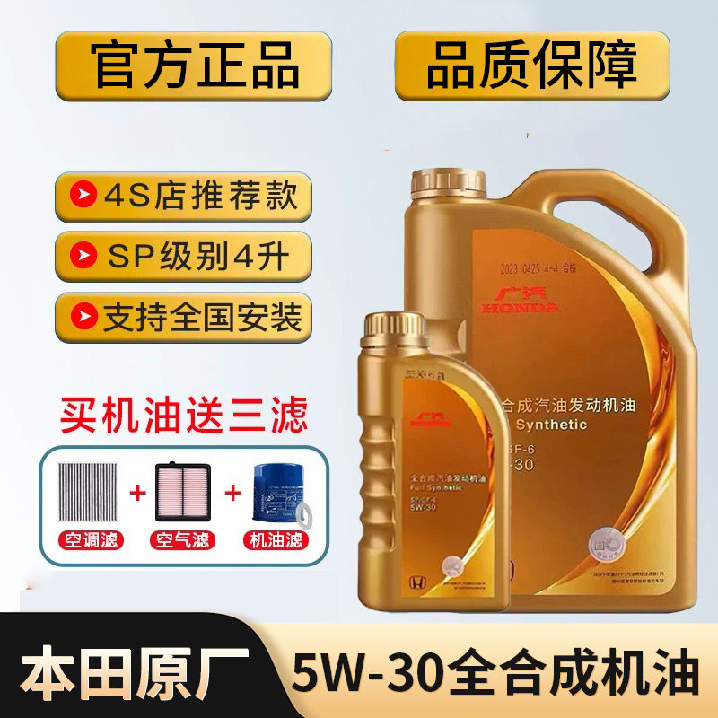 本田机油全合成5W-30锋范飞度凌派雅阁奥德赛缤智CRV专用原厂SP