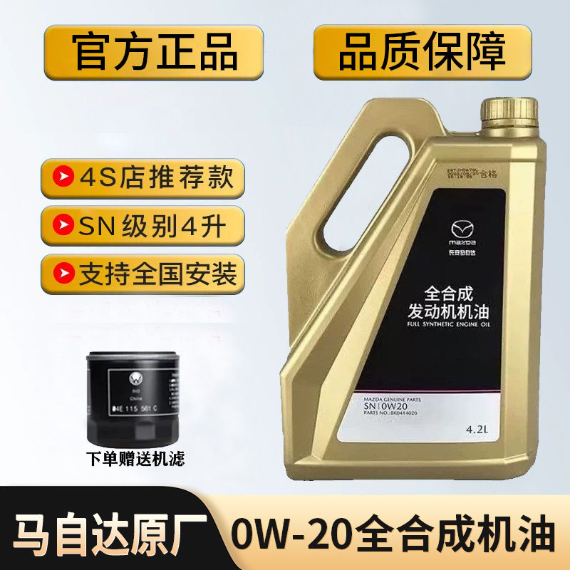 马自达昂克塞拉CX3CX4CX5马3马6阿特兹0W20全合成机油原厂正品
